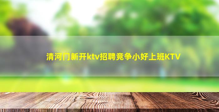 本溪酒吧招聘